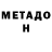 МЕТАДОН мёд Omar Garcia